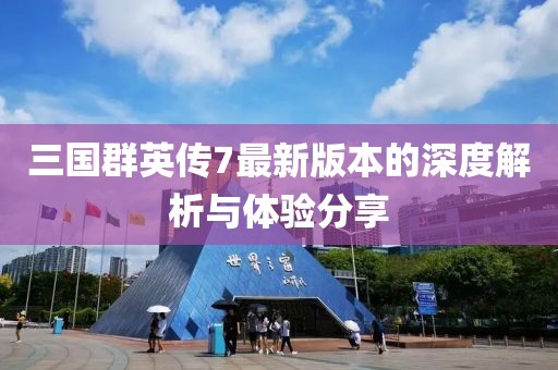 三国群英传7最新版本的深度解析与体验分享