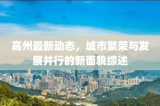 高州最新动态，城市繁荣与发展并行的新面貌综述