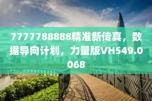 7777788888精准新传真，数据导向计划，力量版VH549.0068