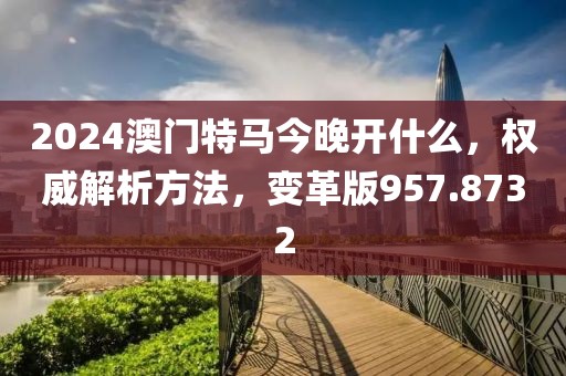 新澳门期期准 第60页