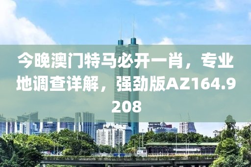 新澳门资料大全 第63页