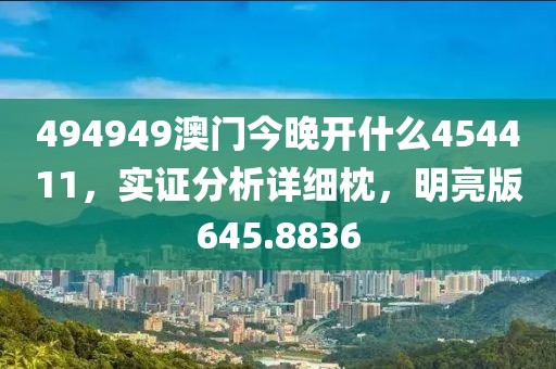 494949澳门今晚开什么454411，实证分析详细枕，明亮版645.8836