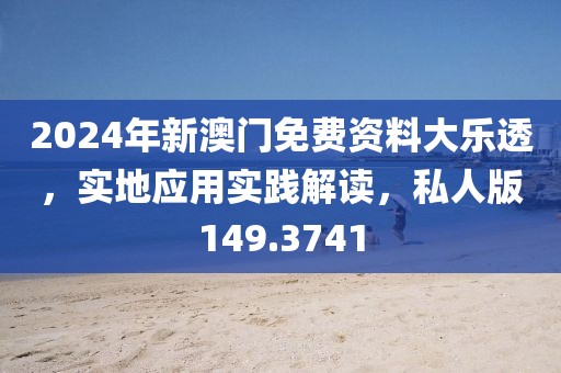 2024年新澳门免费资料大乐透，实地应用实践解读，私人版149.3741