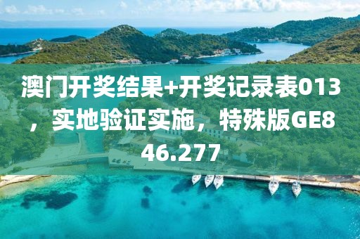 新澳门资料大全 第63页