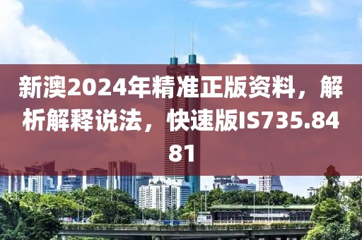 新澳2024年精准正版资料，解析解释说法，快速版IS735.8481