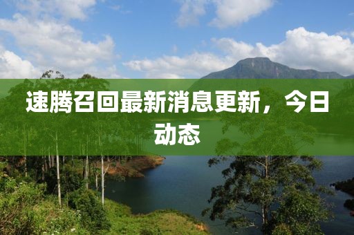 速腾召回最新消息更新，今日动态