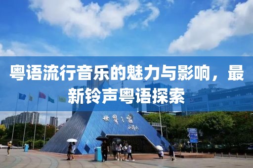 粤语流行音乐的魅力与影响，最新铃声粤语探索