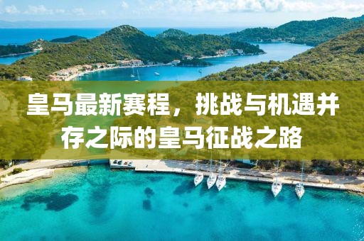 皇马最新赛程，挑战与机遇并存之际的皇马征战之路