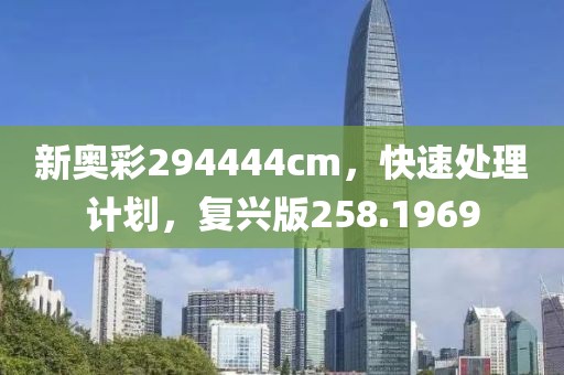 新奥彩294444cm，快速处理计划，复兴版258.1969