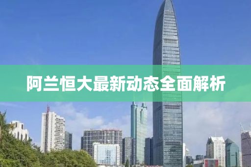 阿兰恒大最新动态全面解析