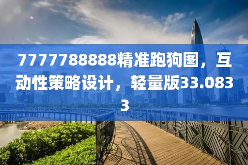 7777788888精准跑狗图，互动性策略设计，轻量版33.0833