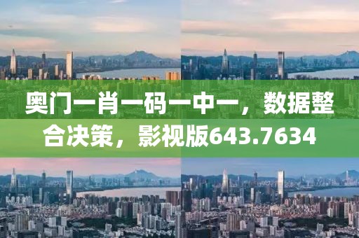 奥门一肖一码一中一，数据整合决策，影视版643.7634