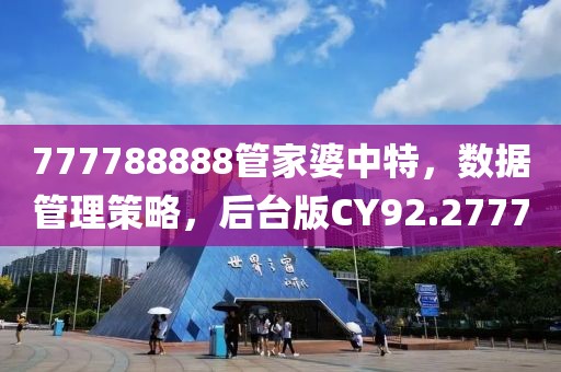 777788888管家婆中特，数据管理策略，后台版CY92.2777