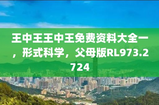 王中王王中王免费资料大全一，形式科学，父母版RL973.2724