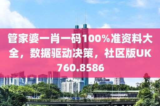 管家婆一肖一码100%准资料大全，数据驱动决策，社区版UK760.8586