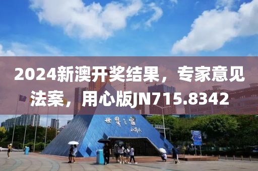 2024新澳开奖结果，专家意见法案，用心版JN715.8342