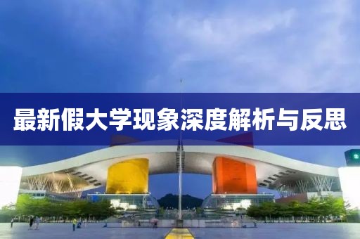 最新假大学现象深度解析与反思