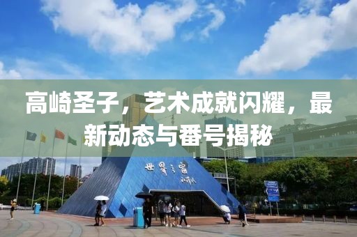 高崎圣子，艺术成就闪耀，最新动态与番号揭秘