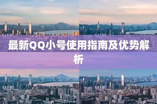 最新QQ小号使用指南及优势解析
