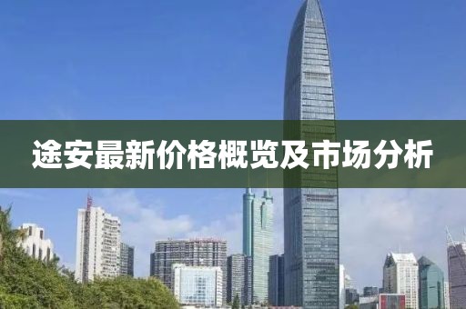 途安最新价格概览及市场分析