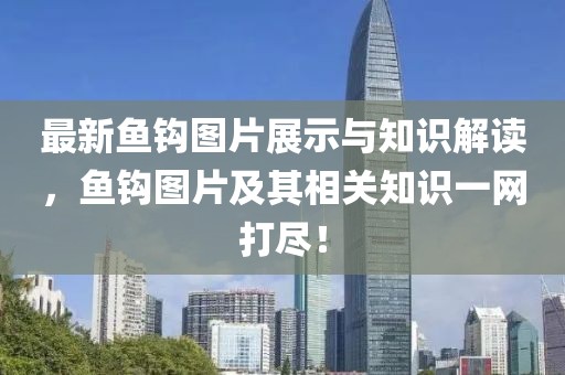 最新鱼钩图片展示与知识解读，鱼钩图片及其相关知识一网打尽！