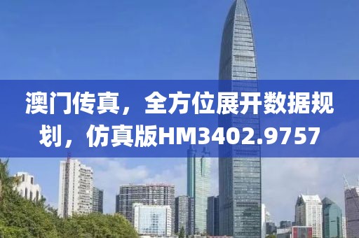 澳门传真，全方位展开数据规划，仿真版HM3402.9757