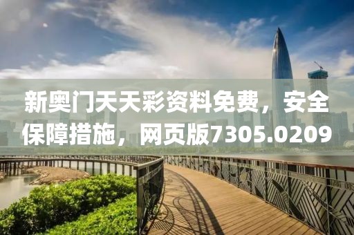 新奥门天天彩资料免费，安全保障措施，网页版7305.0209