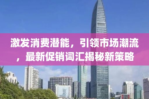 激发消费潜能，引领市场潮流，最新促销词汇揭秘新策略