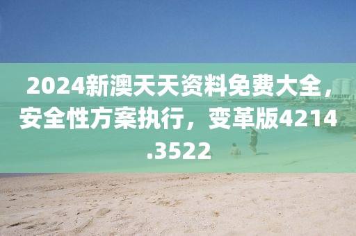 心澳门正版资料 第58页