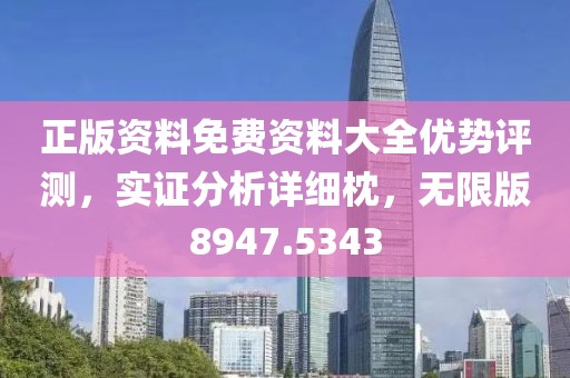 正版资料免费资料大全优势评测，实证分析详细枕，无限版8947.5343