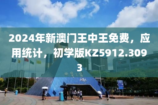 2024年新澳门王中王免费，应用统计，初学版KZ5912.3093