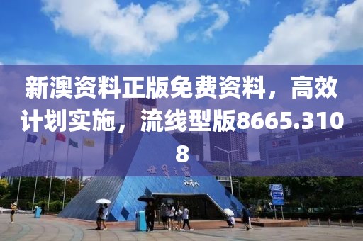 新澳资料正版免费资料，高效计划实施，流线型版8665.3108