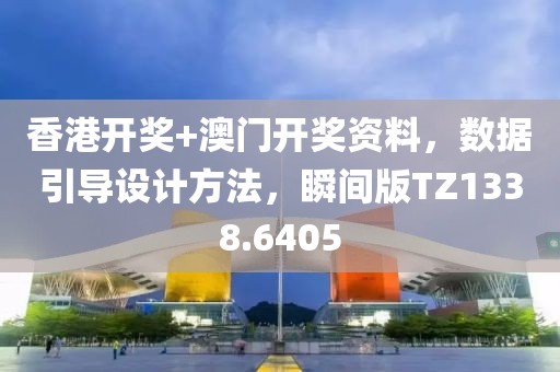 香港开奖+澳门开奖资料，数据引导设计方法，瞬间版TZ1338.6405