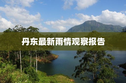 丹东最新雨情观察报告