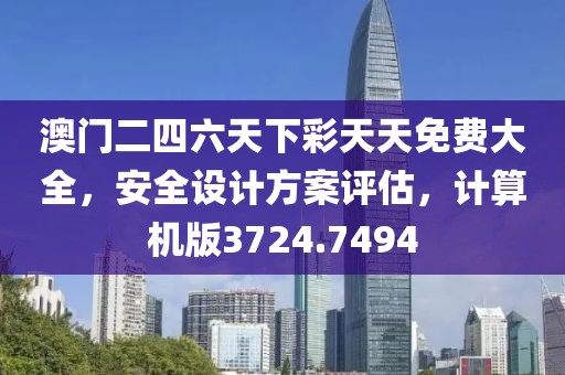 澳门二四六天下彩天天免费大全，安全设计方案评估，计算机版3724.7494