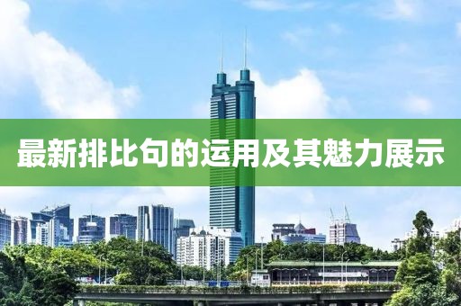 最新排比句的运用及其魅力展示