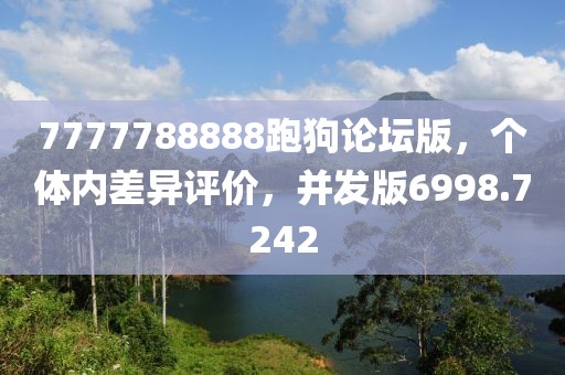 7777788888跑狗论坛版，个体内差异评价，并发版6998.7242