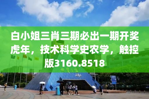 白小姐三肖三期必出一期开奖虎年，技术科学史农学，触控版3160.8518