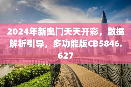2024年新奥门天天开彩，数据解析引导，多功能版CB5846.627