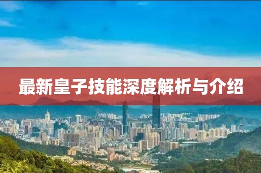 最新皇子技能深度解析与介绍