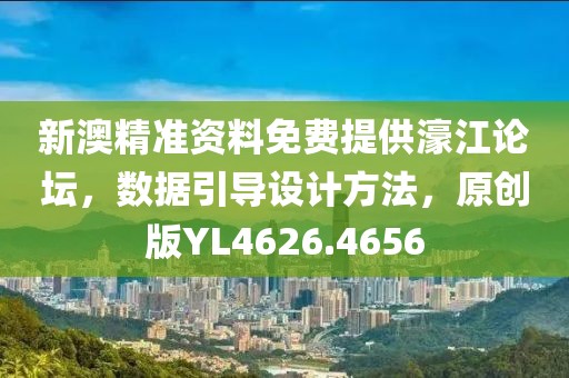 新澳精准资料免费提供濠江论坛，数据引导设计方法，原创版YL4626.4656