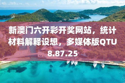新澳门六开彩开奖网站，统计材料解释设想，多媒体版QTU8.87.25