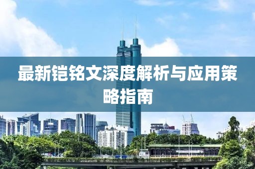 最新铠铭文深度解析与应用策略指南