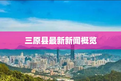 三原县最新新闻概览