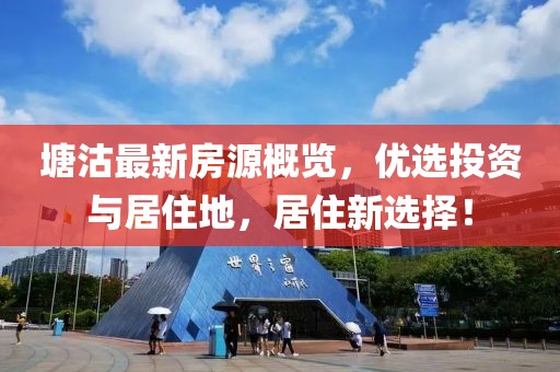 塘沽最新房源概览，优选投资与居住地，居住新选择！