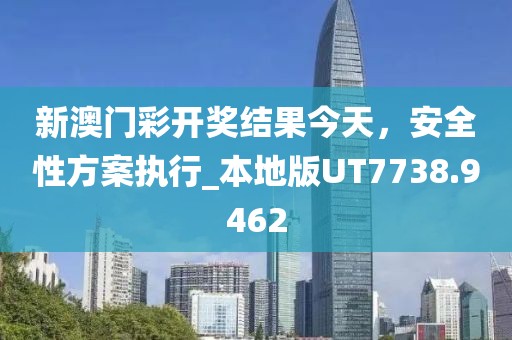 新澳门彩开奖结果今天，安全性方案执行_本地版UT7738.9462