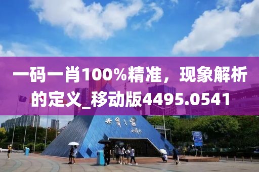 新澳资料免费精准 第54页