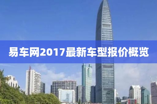 易车网2017最新车型报价概览