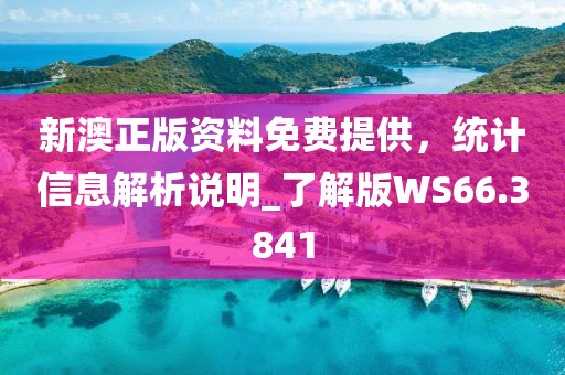 新澳正版资料免费提供，统计信息解析说明_了解版WS66.3841