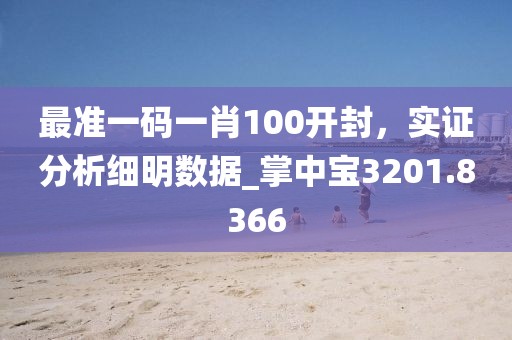 最准一码一肖100开封，实证分析细明数据_掌中宝3201.8366